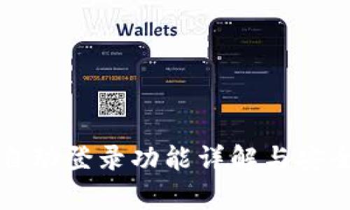 TP钱包自动登录功能详解与安全性分析