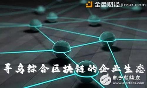 探索寻乌综合区块链的企业生态系统