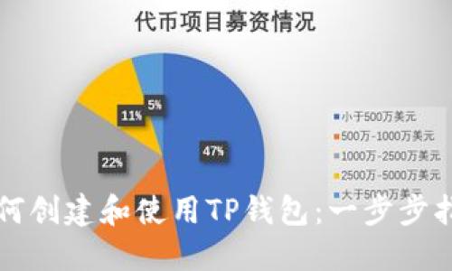 如何创建和使用TP钱包：一步步指南