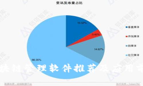 郑州区块链管理软件推荐及应用前景分析