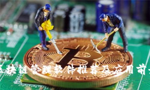 郑州区块链管理软件推荐及应用前景分析
