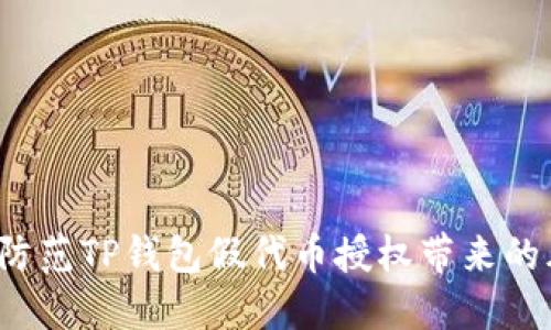 如何防范TP钱包假代币授权带来的风险？
