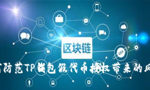 如何防范TP钱包假代币授权带来的风险？