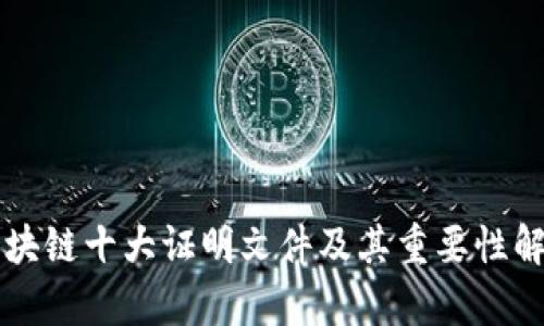 区块链十大证明文件及其重要性解析