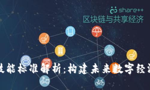 区块链职业技能标准解析：构建未来数字经济的人才梯队