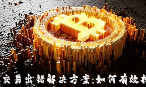 
 bofangweiTP钱包交易出错解决方案：如何有效排查和修复交易问题