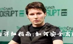 TP钱包提币网络的详细指南