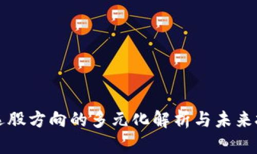 区块链选股方向的多元化解析与未来投资趋势