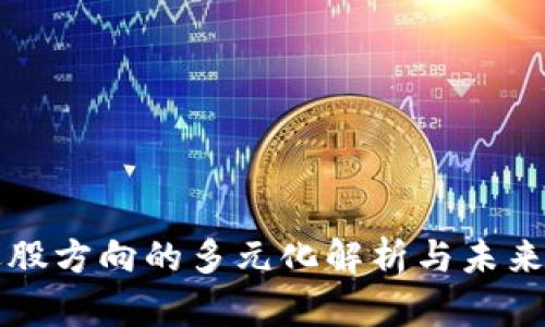 区块链选股方向的多元化解析与未来投资趋势
