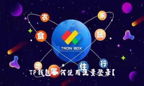 TP钱包如何使用流量登录？