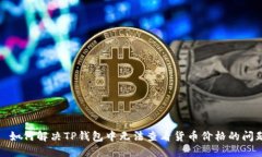 : 如何解决TP钱包中无法查