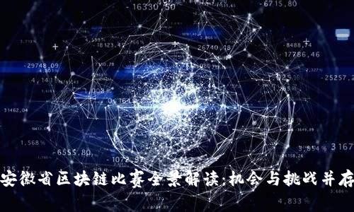 安徽省区块链比赛全景解读：机会与挑战并存
