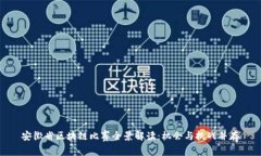 安徽省区块链比赛全景解