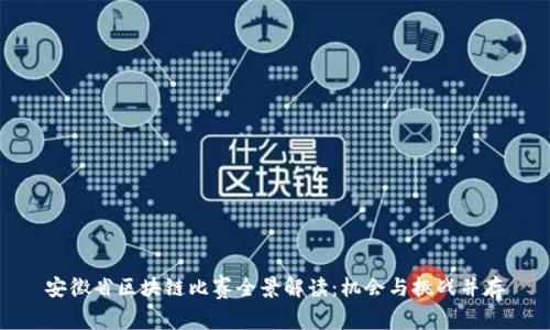 安徽省区块链比赛全景解读：机会与挑战并存