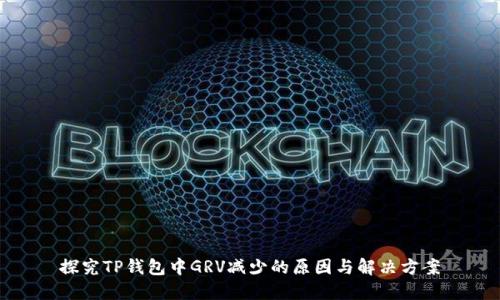 探究TP钱包中GRV减少的原因与解决方案