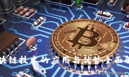 区块链技术的应用与优势全面解析