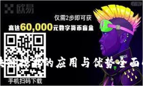 区块链技术的应用与优势全面解析