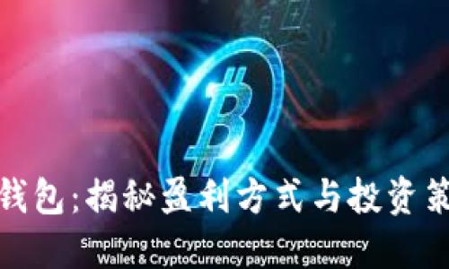 TP钱包：揭秘盈利方式与投资策略