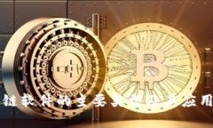 区块链软件的主要类型及