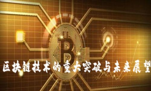 区块链技术的重大突破与未来展望
