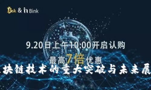 区块链技术的重大突破与未来展望