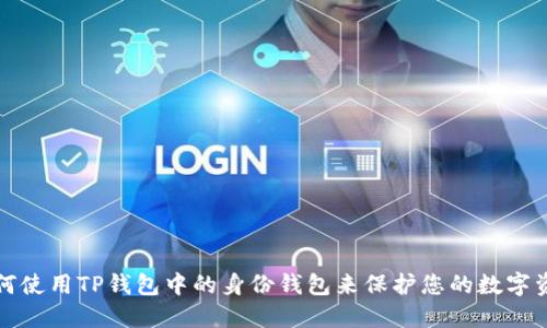 如何使用TP钱包中的身份钱包来保护您的数字资产