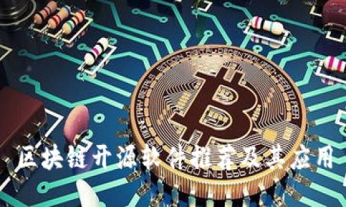 区块链开源软件推荐及其应用