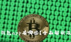 : tp钱包app有哪些？全面解