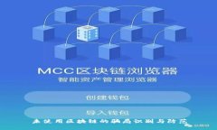 未使用区块链的骗局识别
