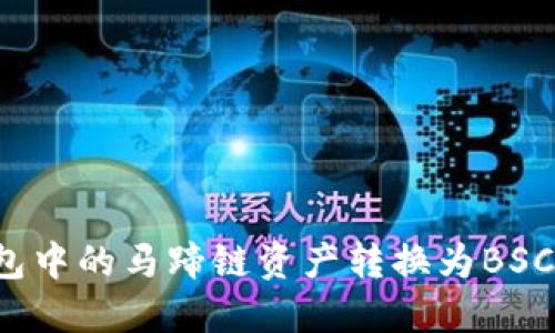 如何将TP钱包中的马蹄链资产转换为BSC链上的资产？