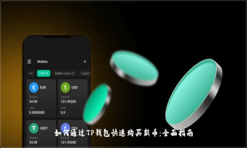 如何通过TP钱包快速购买新币：全面指南