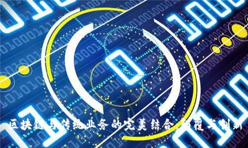 区块链与传统业务的完美结合：颠覆与创新