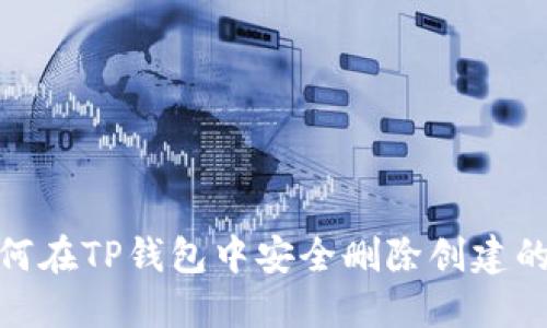 : 如何在TP钱包中安全删除创建的钱包