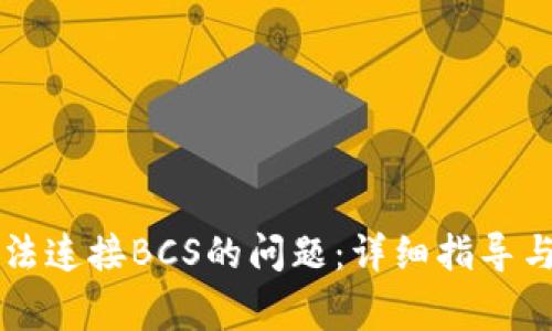 解决TP钱包无法连接BCS的问题：详细指导与常见解决方案