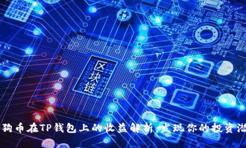 狗狗币在TP钱包上的收益解析：发现你的投资潜力