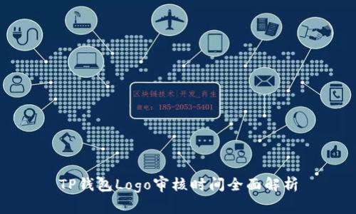 TP钱包Logo审核时间全面解析