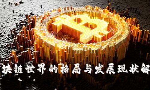 区块链世界的格局与发展现状解析