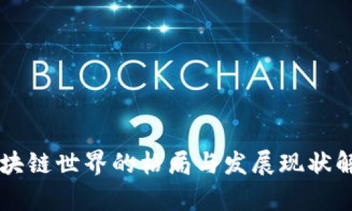 区块链世界的格局与发展现状解析