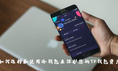如何选择和使用冷钱包来保护您的TP钱包资产