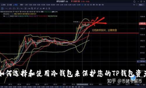 如何选择和使用冷钱包来保护您的TP钱包资产