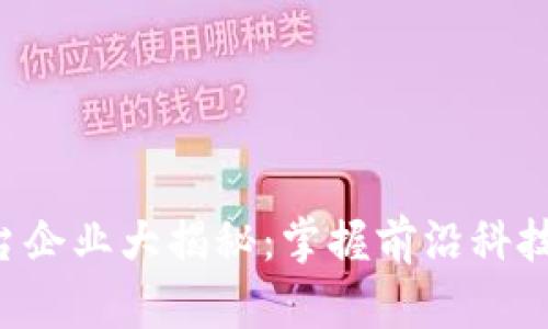 江苏区块链平台企业大揭秘：掌握前沿科技，助力产业升级