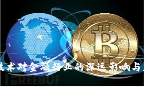 区块链技术对金融行业的深远影响与应用前景
