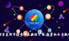 探索美股市场中的区块链