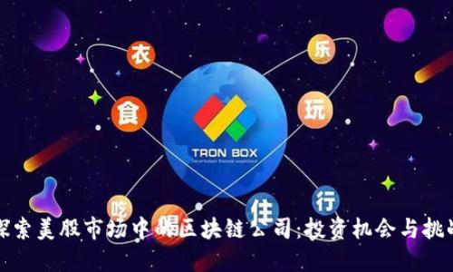 探索美股市场中的区块链公司：投资机会与挑战