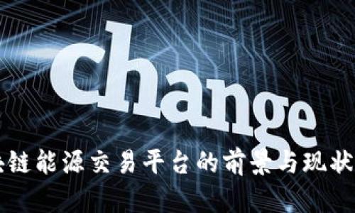 区块链能源交易平台的前景与现状分析