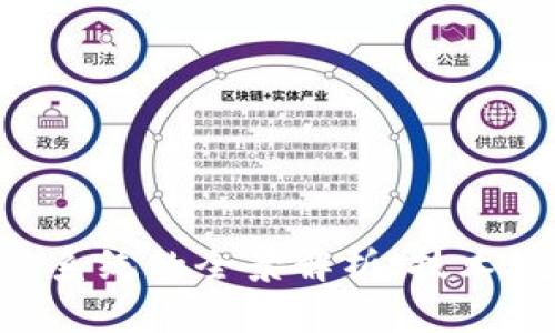 区块链票务系统的全景解析：技术、应用与挑战