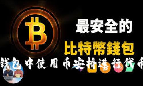 如何在TP钱包中使用币安桥进行代币跨链转移