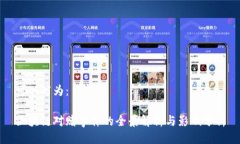 可以写为：区块链对赌事