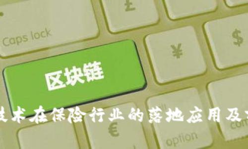 区块链技术在保险行业的落地应用及前景分析