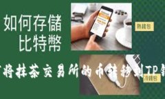如何将抹茶交易所的币转